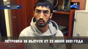 Петровка 38 выпуск от 23 июня 2021 года.mp4