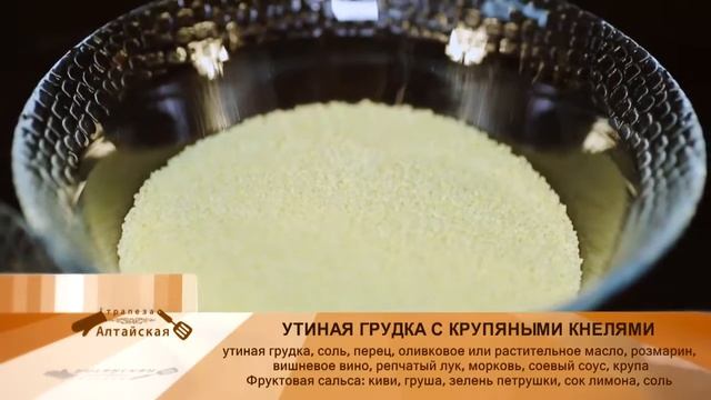 Алтайские продукты - Алтайская трапеза - Рецепт утиной грудки с крупяными кнелями смотреть онлайн