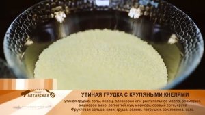 Алтайские продукты - Алтайская трапеза - Рецепт утиной грудки с крупяными кнелями