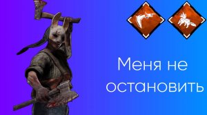 Охотница через ваншотную незаметность! DBD