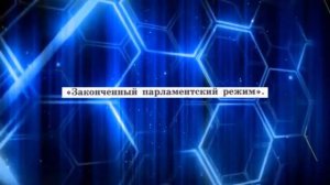 История Нового времени, 8 класс , параграф 13