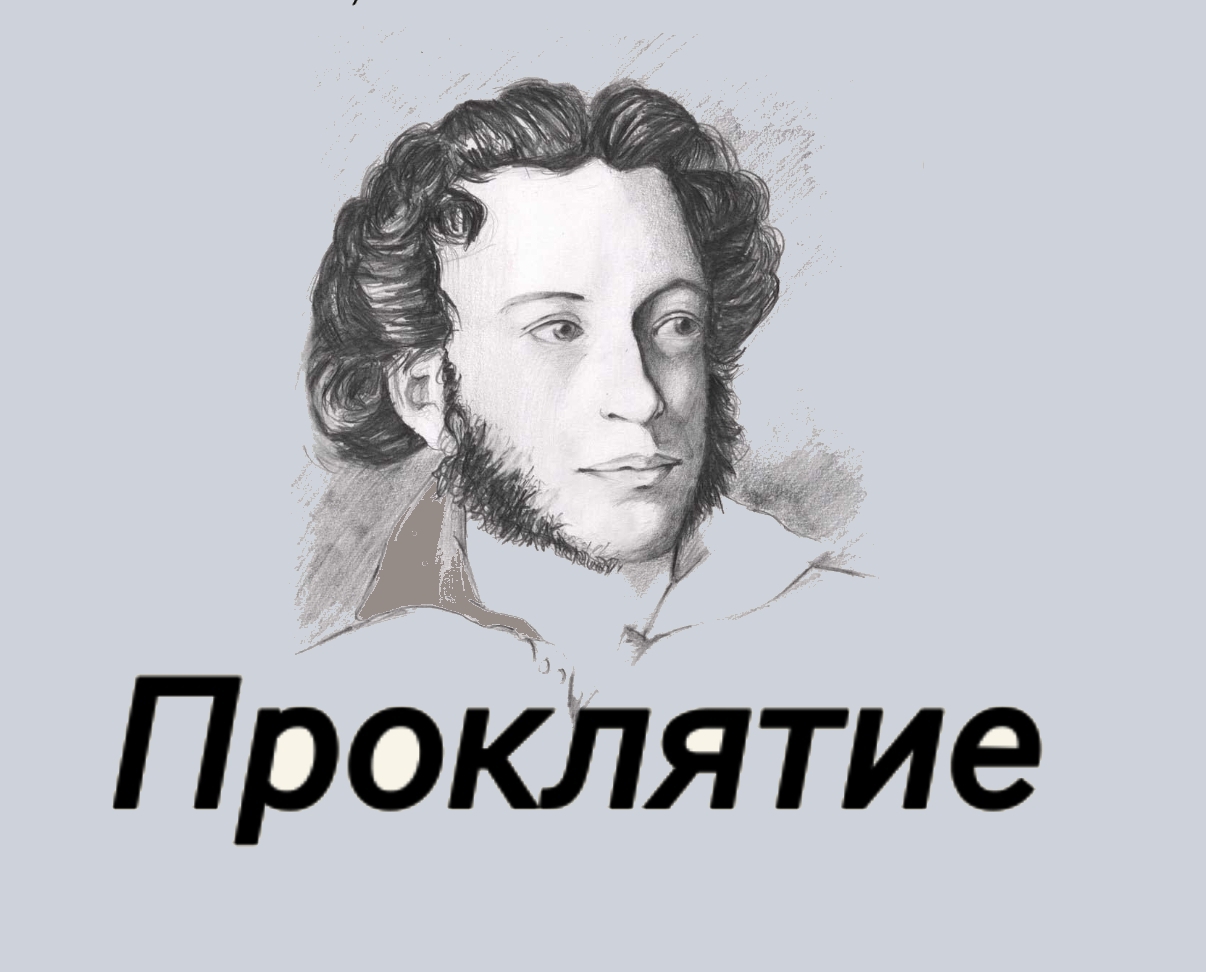 Проклятие