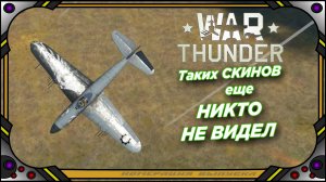 War Thunder - "Уникальные скины" - Франция