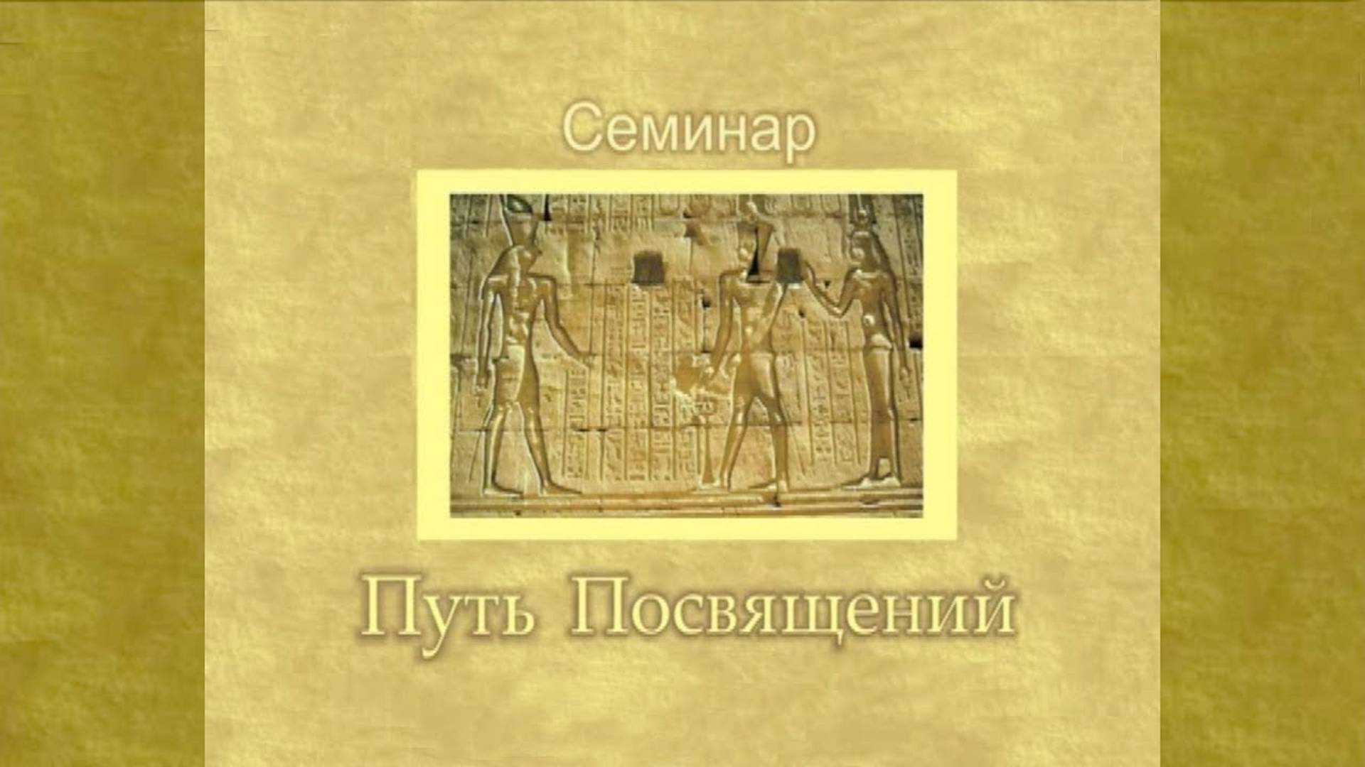 Путь Посвящений. Т.Н. Микушина. Семинар в Москве. Фрагмент.