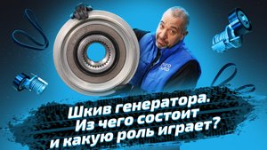 Замена шкива генератора. Если дергается ремень вспомогательных агрегатов. ЕвроАвто