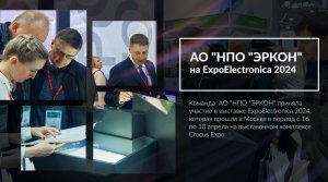 ExpoElectronica 2024 |  АО "НПО "ЭРКОН"