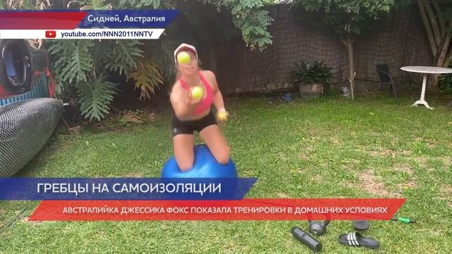 Австралийка Джессика Фокс показала тренировки в домашних условиях смотреть онлайн