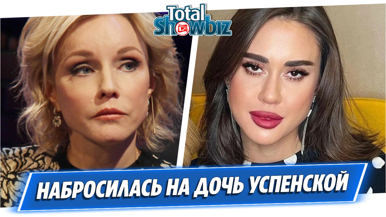 Марина Зудина набросилась на дочь Успенской в прямом эфире