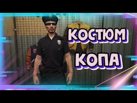 ✅ГЛИТЧ НА КОСТЮМ КОПА В GTA Online|Патч 1.64