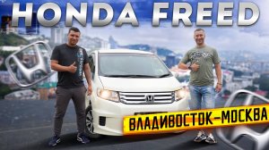 HONDA FREED ВЛЮБЛЯЕТ В СЕБЯ ЖИТЕЛЕЙ ЗАПАДА 😍