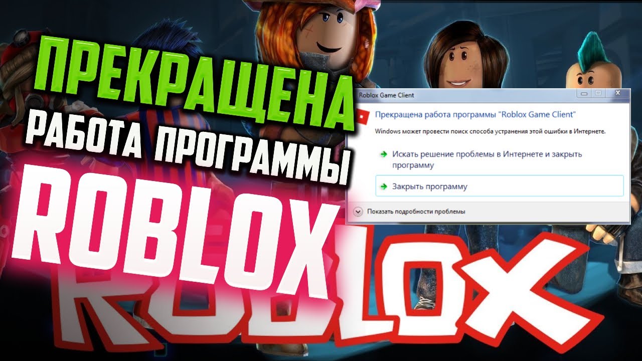 Kb4534310 роблокс ошибка. Прекращена работа программы РОБЛОКС. Kb4534310 РОБЛОКС. Приложение РОБЛОКС не установлено. Ошибка 6 в РОБЛОКС.