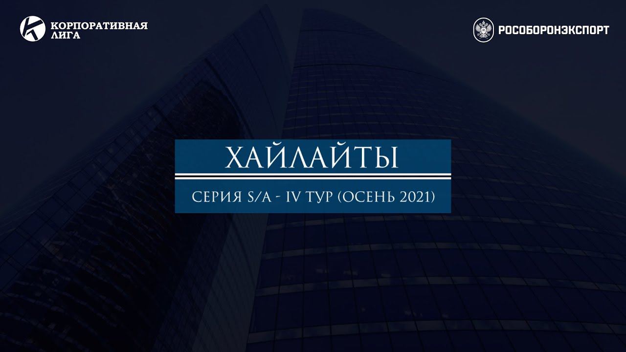 Хайлайты матча "Рособоронэкспорт - МОКБ Марс ГК Росатом" | Серия S/A - IV Тур. Осень 2021
