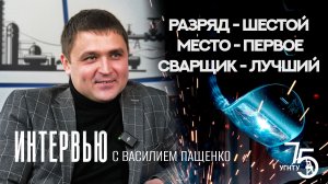 Интервью с лучшим сварщиком мира Василием Пащенко