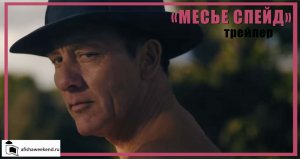 Месье Спейд | Трейлер