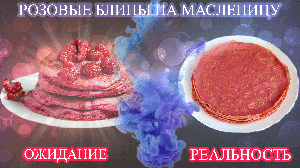 Масленица 🥞_ РОЗОВЫЕ БЛИНЫ_ БОЛЕЮ