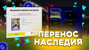 ФУНКЦИЯ ПЕРЕНОС МАСТЕРСТВА и СОХРАНЕНИЕ НАВЫКОВ в eFootball 2023 | ГАЙД #11