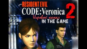 Resident Evil: Code Veronica / Обитель зла: Код Вероника - Прохождение Серия #2