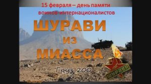 Шурави из Миасса. Груз 200