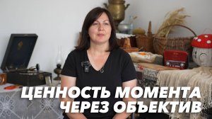 Ценность момента через объектив