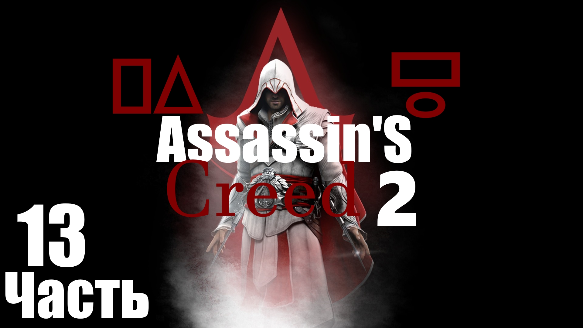 ㅰAssassin's Creed 2 :Сокровища Тамплиеров.Таинственная незнакомка в Венеции ㅱ [Часть 13]