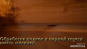 Обработка полков в парной.