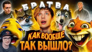 От «ПОДВОДНОЙ БРАТВЫ» до «ЛЕСНОЙ» + «АЛЬФА и ОМЕГА» — посмотрел все мульты про БРАТВУ! АКР | Реакция