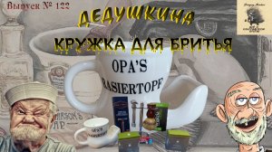 Выпуск 122. Дедушкина кружка для бритья.