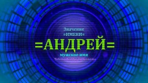 Значение имени Андрей - Тайна имени