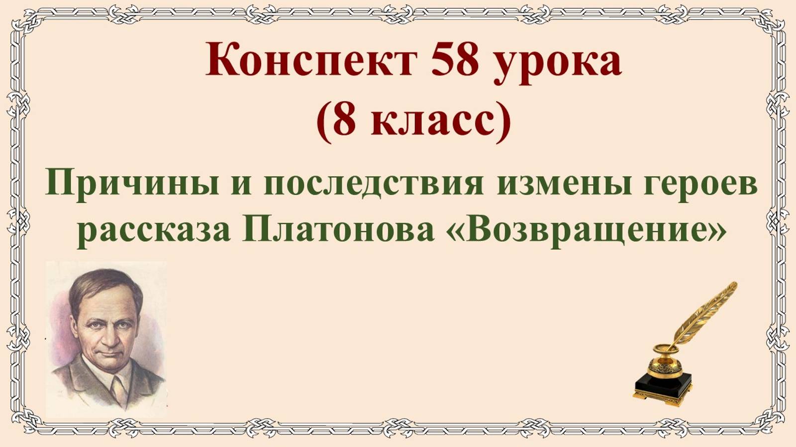 8 класс. Причины и последствия измены героев рассказа Платонова «Возвращение»