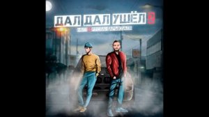 MUTI, Руслан Арыкпаев - Дал дал ушел 2