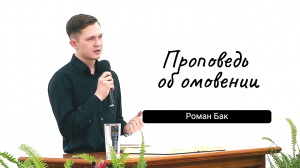 Проповедь об омовении. Роман Бак