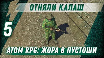 ОТНЯЛИ КАЛАШ ⋙ #5 ⋙ Прохождение ATOM RPG