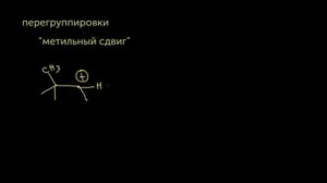 Карбокатионы и перегруппировки