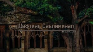 Шифтинг Саблиминал • Shifting Realities