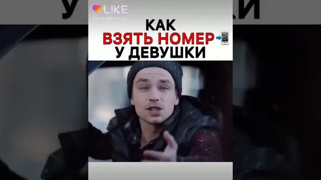 Как взять номер у девушки?