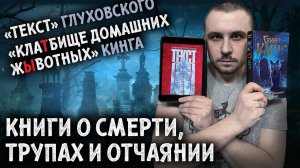 ЧТОБ ДВА РАЗА НЕ ВСТАВАТЬ /ОБЗОР НА «ТЕКСТ» ДМИТРИЯ ГЛУХОВСКОГО И «КЛАТБИЩЕ ДОМАШНИХ ЖЫВОТНЫХ» КИНГА