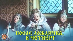 Песни из кинофильма "После дождичка в четверг" | Песни из советских кинофильмов