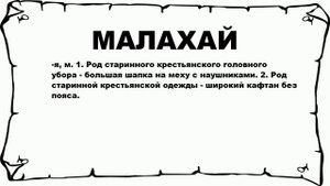 МАЛАХАЙ - что это такое? значение и описание