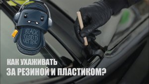 КАК УХАЖИВАТЬ ЗА РЕЗИНОЙ И ПЛАСТИКОМ? НАША ГОРЯЧАЯ НОВИНКА BLACK SLIPPER