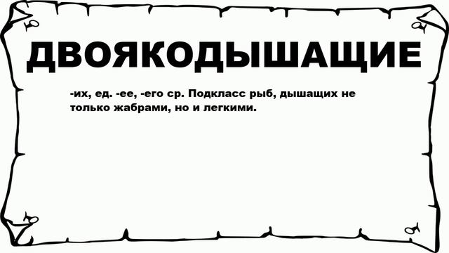 ДВОЯКОДЫШАЩИЕ - что это такое? значение и описание смотреть онлайн