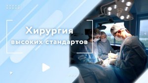 Операции в больнице им. С.С. Юдина