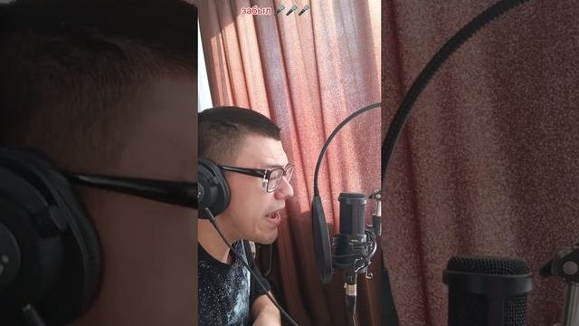 забыл 🎤🎤🎤
