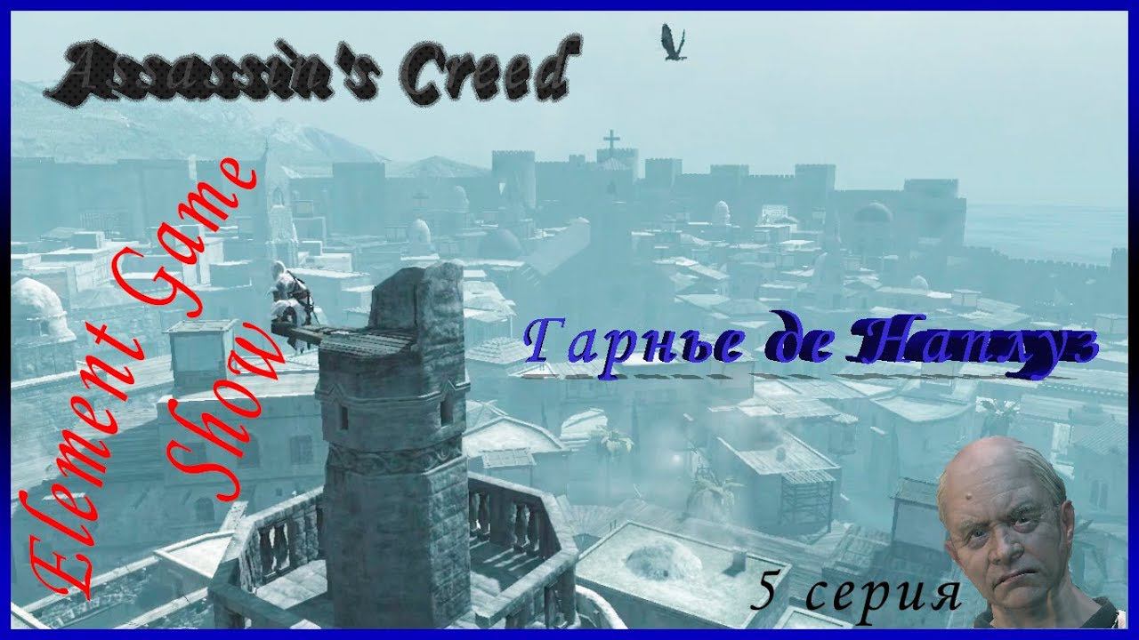 Ⓔ Assassin's Creed прохождение Ⓖ Гарнье де Наплуз (#5) Ⓢ