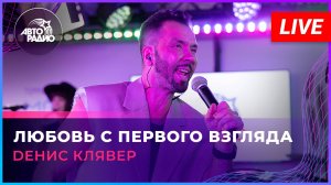 Dенис Клявер - Любовь с Первого Взгляда (LIVE @ Авторадио)