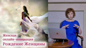 Инициация - один из способов формирования реальности. Фрагмент программы "Рождение Женщины"