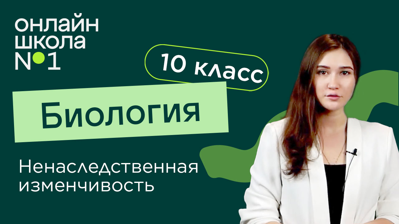 Ненаследственная изменчивость. Норма реакции. Биология 10 класс. Видеоурок 31