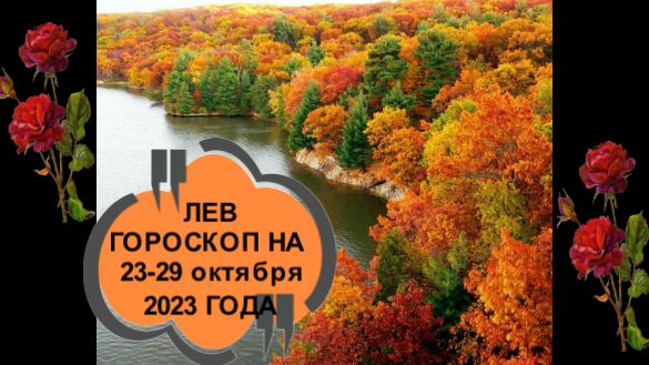 ЛЕВ ТАРО-ПРОГНОЗВ НА НЕДЕЛЮ С 23 ПО 29 ОКТЯБРЯ 2023 ГОДА