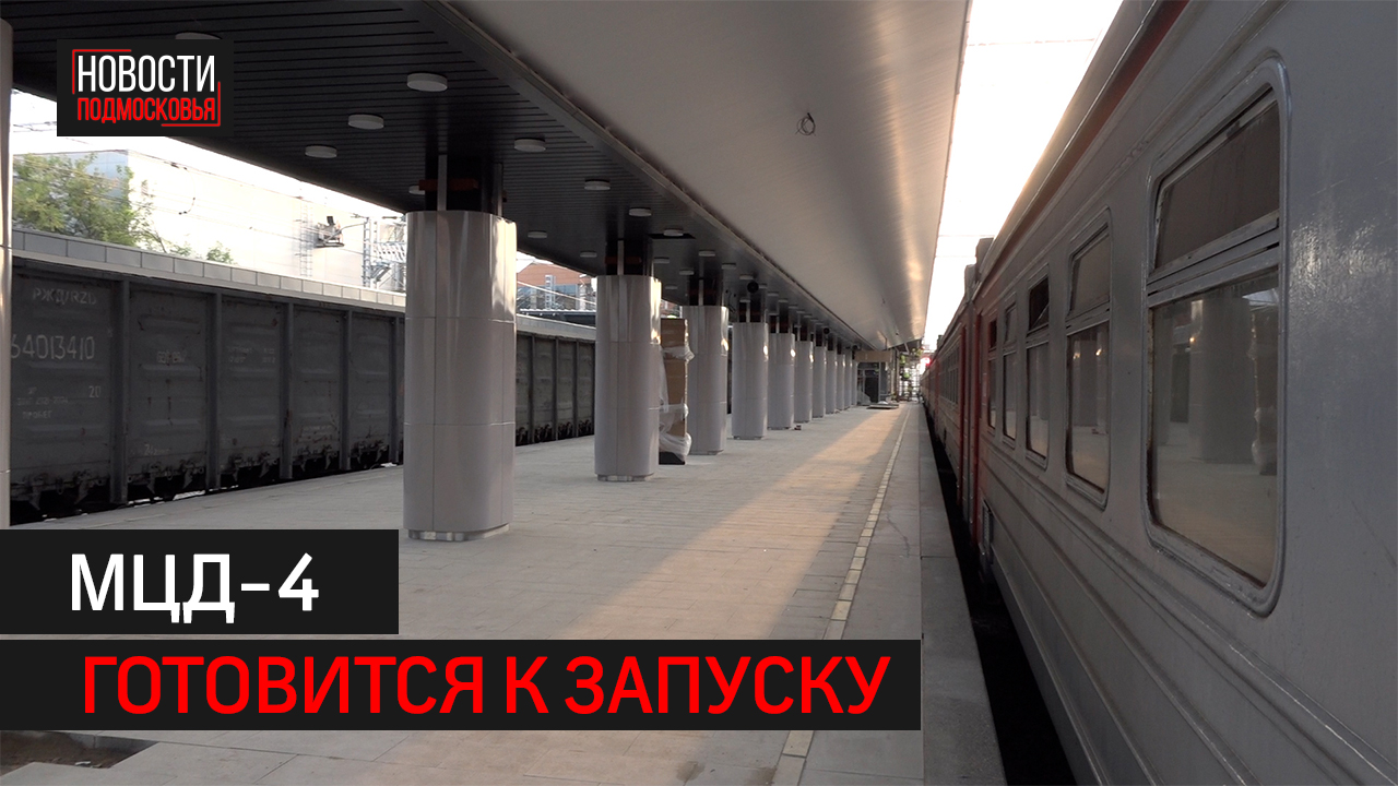 Станции будущего МЦД-4 Ольгино и Железнодорожная планируют открыть в сентябре