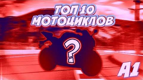 10 ЛУЧШИХ МОТОЦИКЛОВ 125cc  | КАТЕГОРИЯ А1