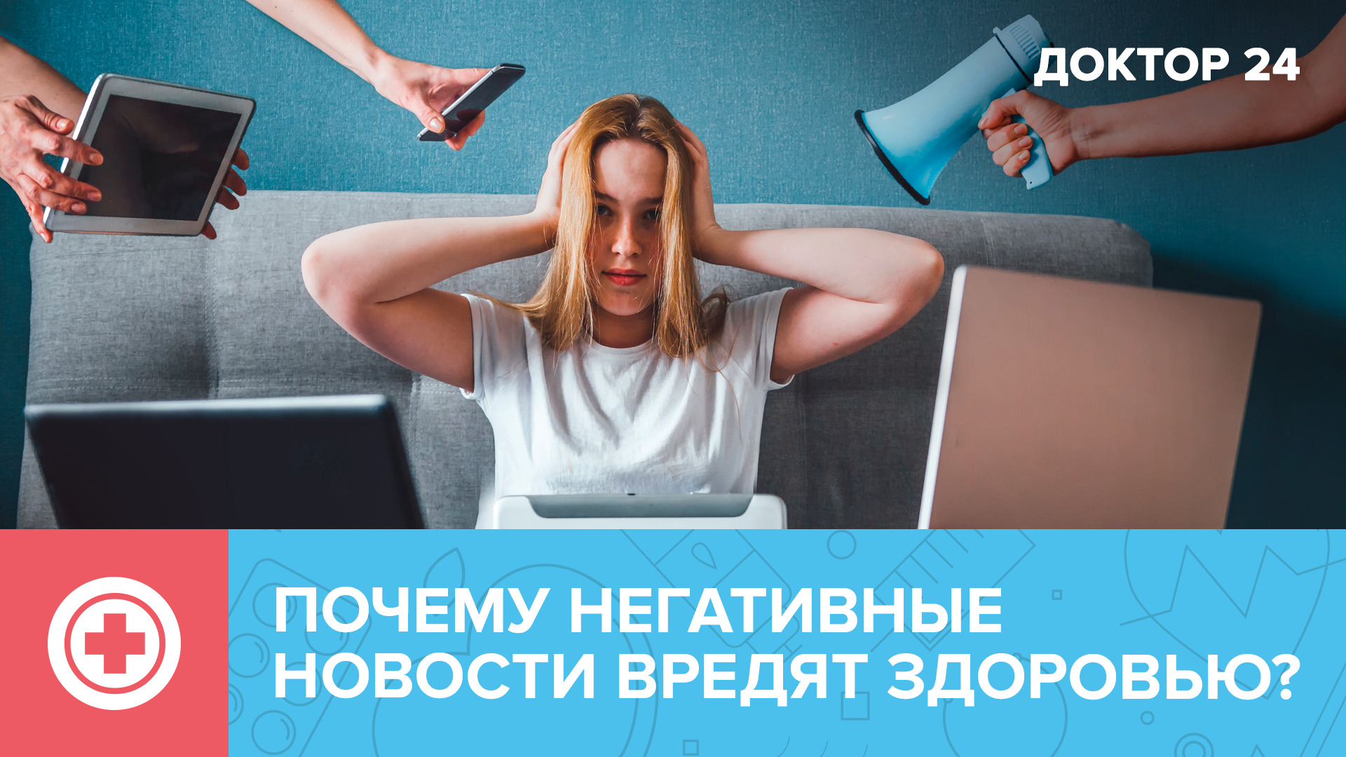 Как НОВОСТИ влияют на наше ЗДОРОВЬЕ? | Доктор 24